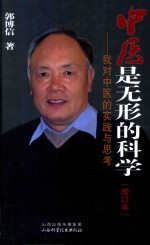 中医是无形的科学 我对中医的实践与思考
