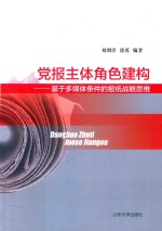 党报主体角色建构 基于多媒体条件的报纸战略思维