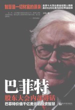 巴菲特股东大会内部讲话 巴菲特价值千亿美元的投资智慧