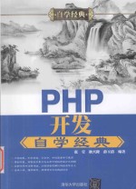 自学经典 PHP开发自学经典