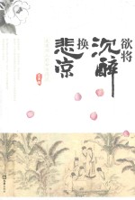 欲将沉醉换悲凉 北宋词人的命运沉浮