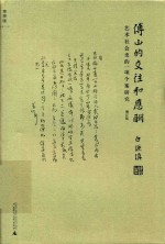 傅山的交往和应酬 艺术社会史的一项个案研究 增订版