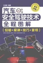 汽车安全驾驶技术全程图解 经验+规律+技巧+要领