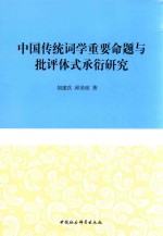 中国传统词学重要命题与批评体式承衍研究