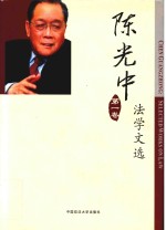 陈光中法学文选 第1卷