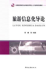 全国旅游类专业创新应用型人才培养规划教材 旅游信息化导论