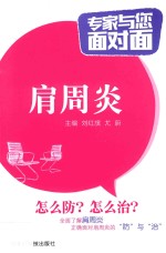 专家与您面对面 肩周炎