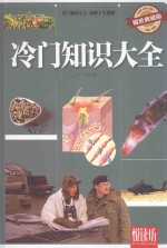 悦读坊 冷门知识大全 耀世典藏版