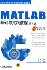 MATLAB基础与实践教程 第2版