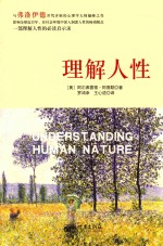 理解人性
