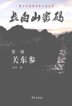 长白山密码 第1部 关东参