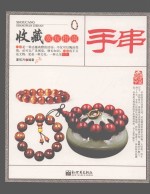 手串 收藏赏玩指南