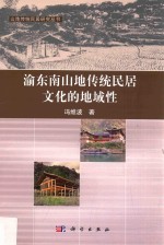 渝东南山地传统民居文化的地域性