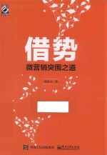 借势 微营销突围之道