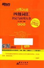 恋练有词 四级词汇识记与应用大全 便携版
