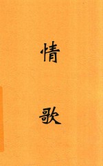 情歌 英汉对照