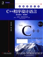 C++程序设计语言 第4部分 标准库 英文 第4版