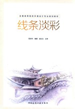 全国高等院校环境设计专业规划教材 线条淡彩