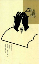 21世纪年度最佳外国小说2015 骗子