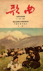 歌曲 第4集 合订本