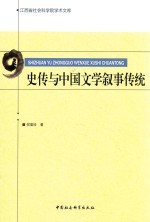史传与中国文学叙事传统