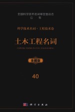 科学技术名词 工程技术卷 40 土木工程名词 全藏版