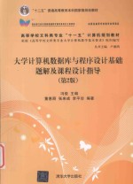 大学计算机数据库与程序设计基础题解及课程设计指导
