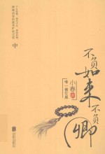 不负如来不负卿 中 唯一修订版