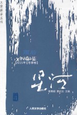星河 雨后 大型新诗丛刊 冬季卷
