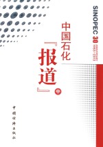 中国石化报道 中