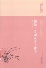 轻阅读书系 她是一个弱女子·迷羊