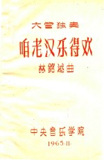 咱老汉乐得欢 大管独奏