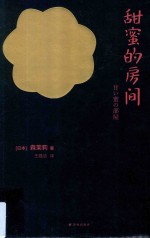森茉莉作品 甜蜜的房间