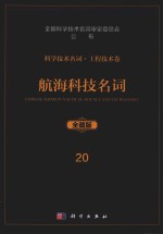 科学技术名词 工程技术卷 20 航海科技名词 全藏版