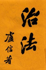 治法 第2版