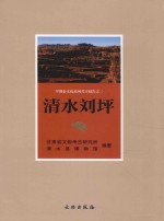 清水刘坪 早期秦文化系列考古报告之二