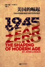 美国的崛起 1945年美国的崛起与现代世界的诞生
