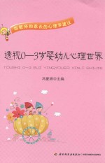 万千教育 透视0-3岁婴幼儿心理世界