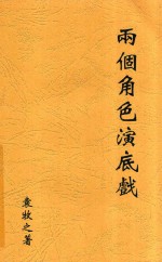两个角色演底戏