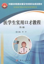 医学生实用口才教程 第2版