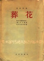 昆剧曲谱 葬花 选自《红楼梦传奇》