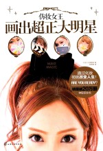 仿妆女王画出超正大明星