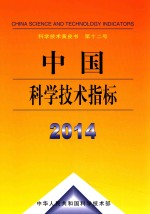 中国科学技术指标 2014 科学技术黄皮书 第12号