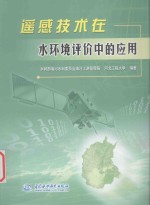 遥感技术在水环境评价中的应用