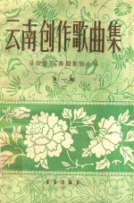 云南创作歌曲集 简谱本 第1册