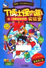 T博士怪有趣实验室 8 召唤外星怪兽