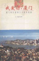 我爱你,厦门 厦门特区爱国主义教育指南