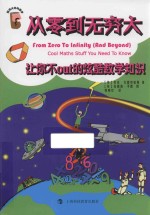 从零到无穷大 让你不OUT的炫酷数学知识
