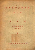 现代中学生歌曲集 第2册