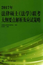 2017年法律硕士(法学)联考大纲要点解析及应试策略